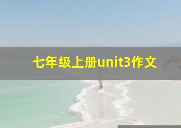 七年级上册unit3作文