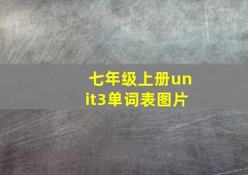 七年级上册unit3单词表图片