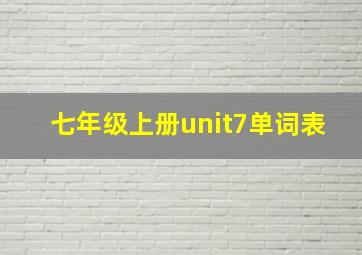 七年级上册unit7单词表