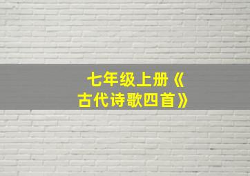 七年级上册《古代诗歌四首》