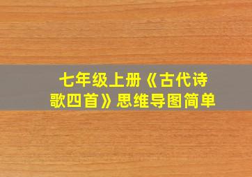 七年级上册《古代诗歌四首》思维导图简单