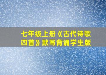 七年级上册《古代诗歌四首》默写背诵学生版