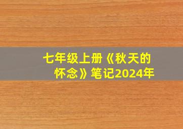 七年级上册《秋天的怀念》笔记2024年