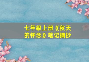 七年级上册《秋天的怀念》笔记摘抄