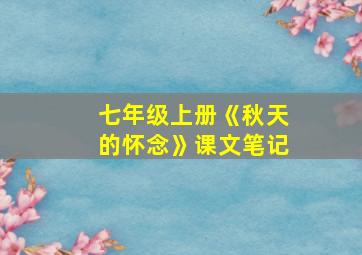 七年级上册《秋天的怀念》课文笔记