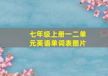 七年级上册一二单元英语单词表图片