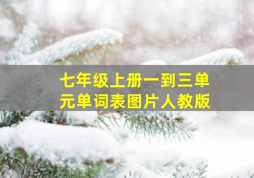 七年级上册一到三单元单词表图片人教版