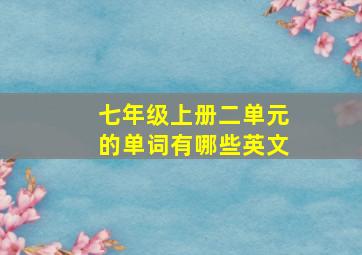 七年级上册二单元的单词有哪些英文