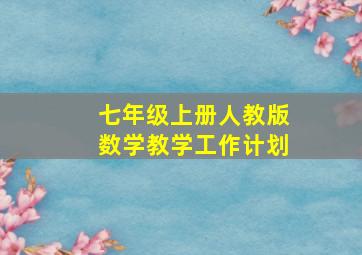 七年级上册人教版数学教学工作计划