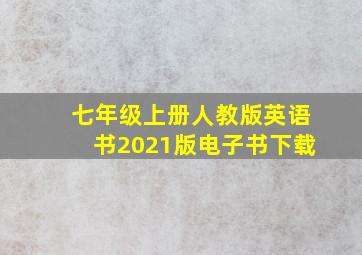 七年级上册人教版英语书2021版电子书下载