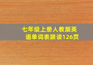 七年级上册人教版英语单词表跟读126页