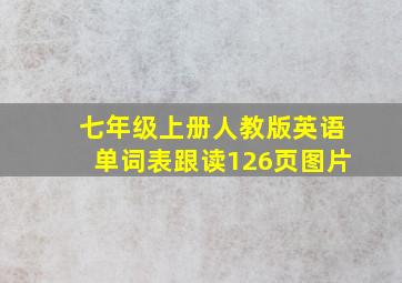 七年级上册人教版英语单词表跟读126页图片