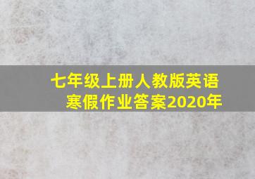 七年级上册人教版英语寒假作业答案2020年