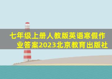 七年级上册人教版英语寒假作业答案2023北京教育出版社