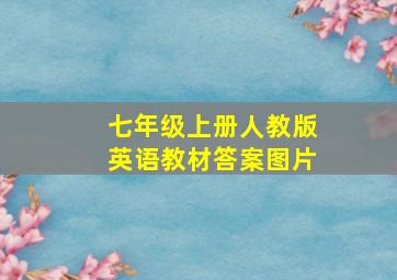 七年级上册人教版英语教材答案图片