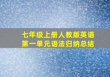 七年级上册人教版英语第一单元语法归纳总结