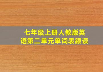 七年级上册人教版英语第二单元单词表跟读