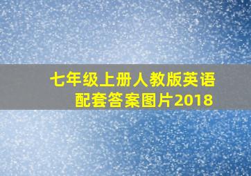 七年级上册人教版英语配套答案图片2018