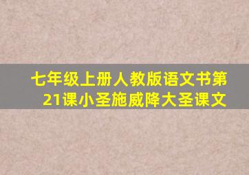 七年级上册人教版语文书第21课小圣施威降大圣课文