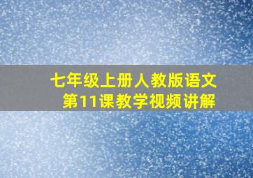 七年级上册人教版语文第11课教学视频讲解