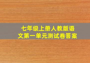 七年级上册人教版语文第一单元测试卷答案