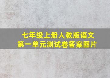 七年级上册人教版语文第一单元测试卷答案图片