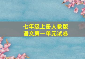 七年级上册人教版语文第一单元试卷