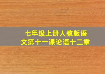 七年级上册人教版语文第十一课论语十二章