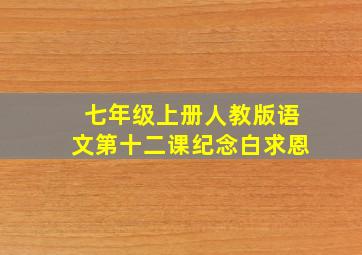 七年级上册人教版语文第十二课纪念白求恩