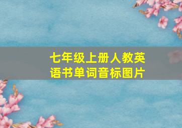 七年级上册人教英语书单词音标图片