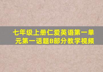 七年级上册仁爱英语第一单元第一话题B部分教学视频