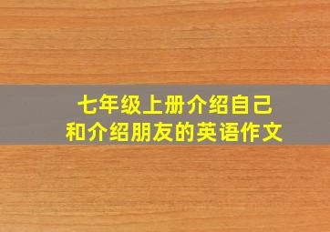 七年级上册介绍自己和介绍朋友的英语作文