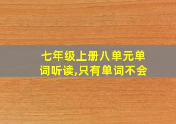 七年级上册八单元单词听读,只有单词不会