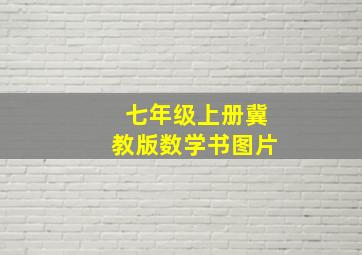 七年级上册冀教版数学书图片