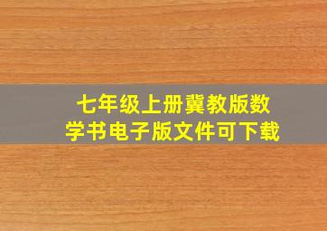 七年级上册冀教版数学书电子版文件可下载