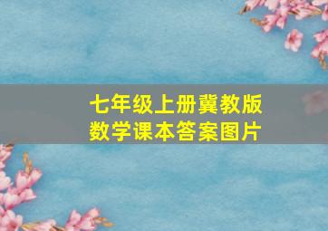 七年级上册冀教版数学课本答案图片