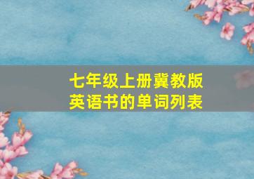 七年级上册冀教版英语书的单词列表