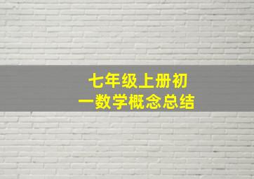 七年级上册初一数学概念总结