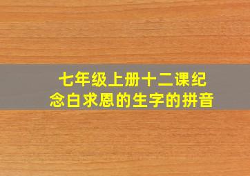 七年级上册十二课纪念白求恩的生字的拼音