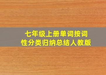 七年级上册单词按词性分类归纳总结人教版