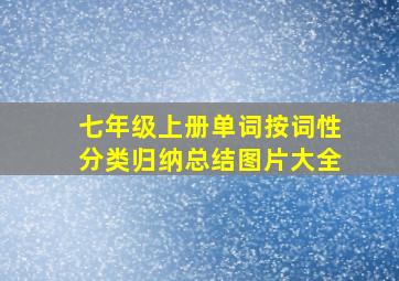 七年级上册单词按词性分类归纳总结图片大全