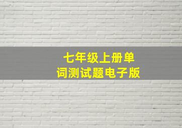 七年级上册单词测试题电子版