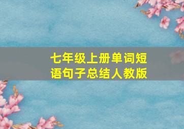 七年级上册单词短语句子总结人教版