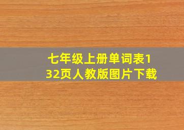 七年级上册单词表132页人教版图片下载