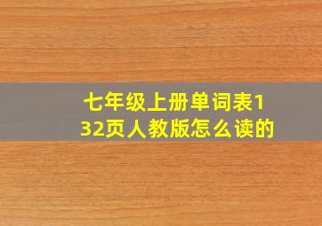 七年级上册单词表132页人教版怎么读的