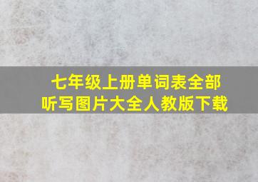 七年级上册单词表全部听写图片大全人教版下载