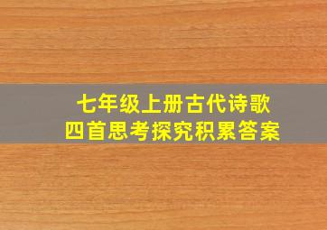 七年级上册古代诗歌四首思考探究积累答案