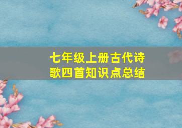 七年级上册古代诗歌四首知识点总结