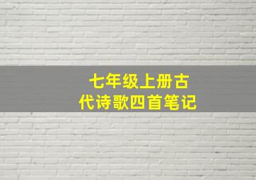 七年级上册古代诗歌四首笔记