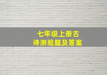 七年级上册古诗测验题及答案